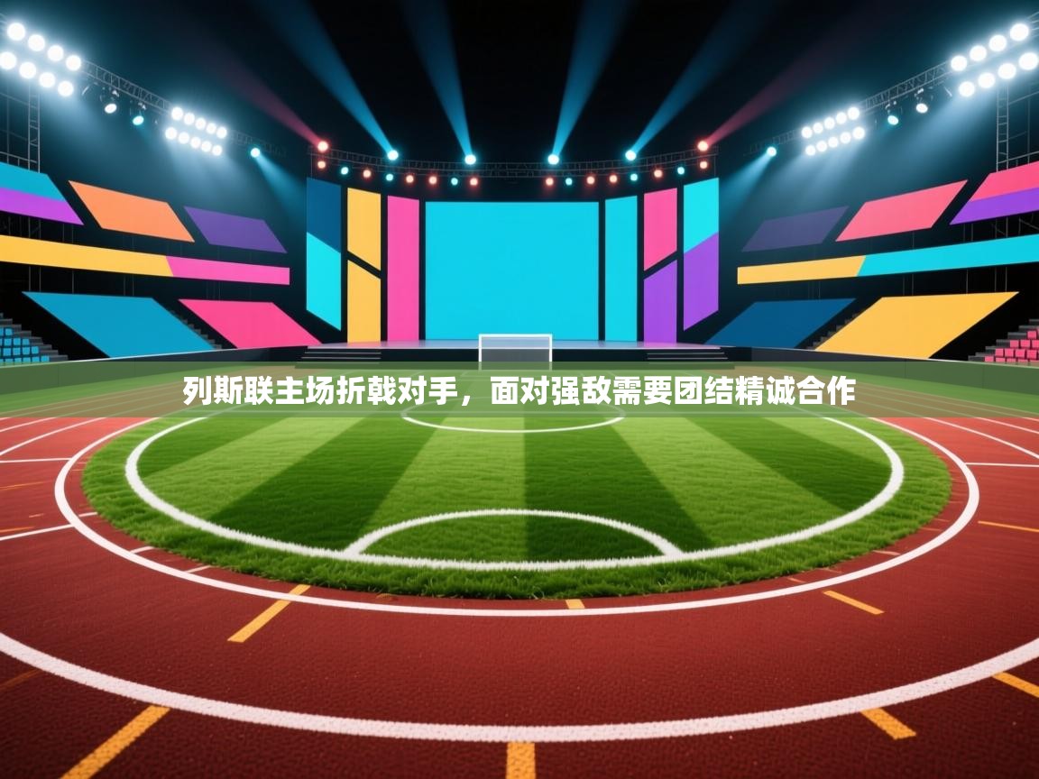 列斯联主场折戟对手，面对强敌需要团结精诚合作  第2张