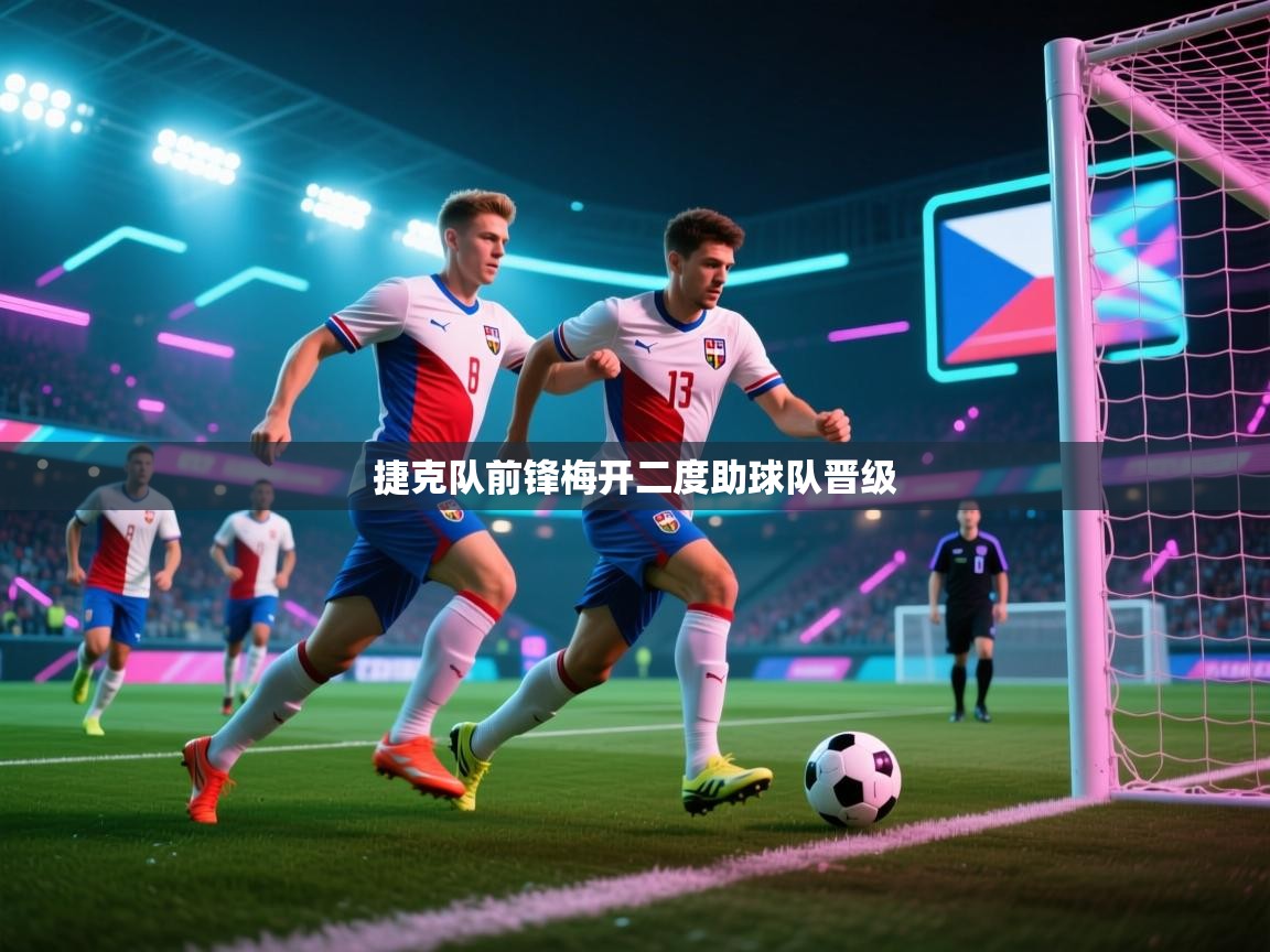 捷克队前锋梅开二度助球队晋级
