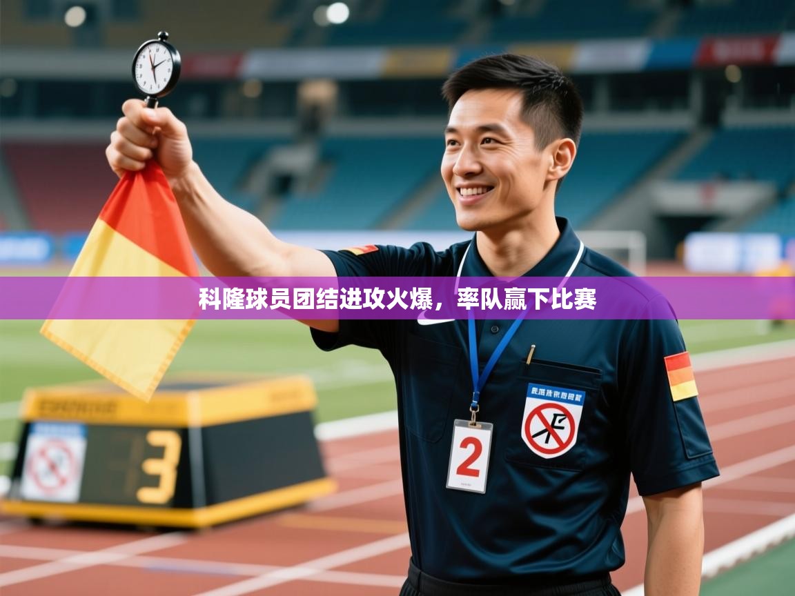科隆球员团结进攻火爆，率队赢下比赛
