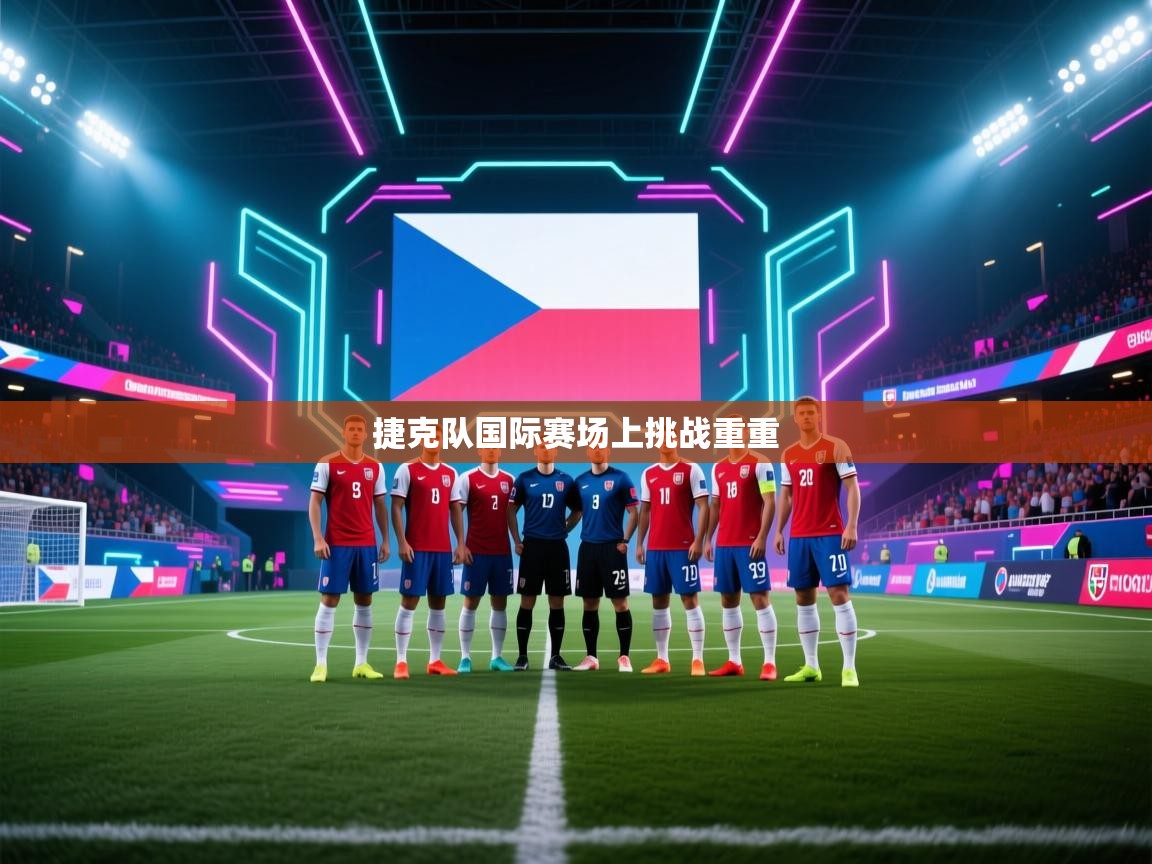 捷克队国际赛场上挑战重重