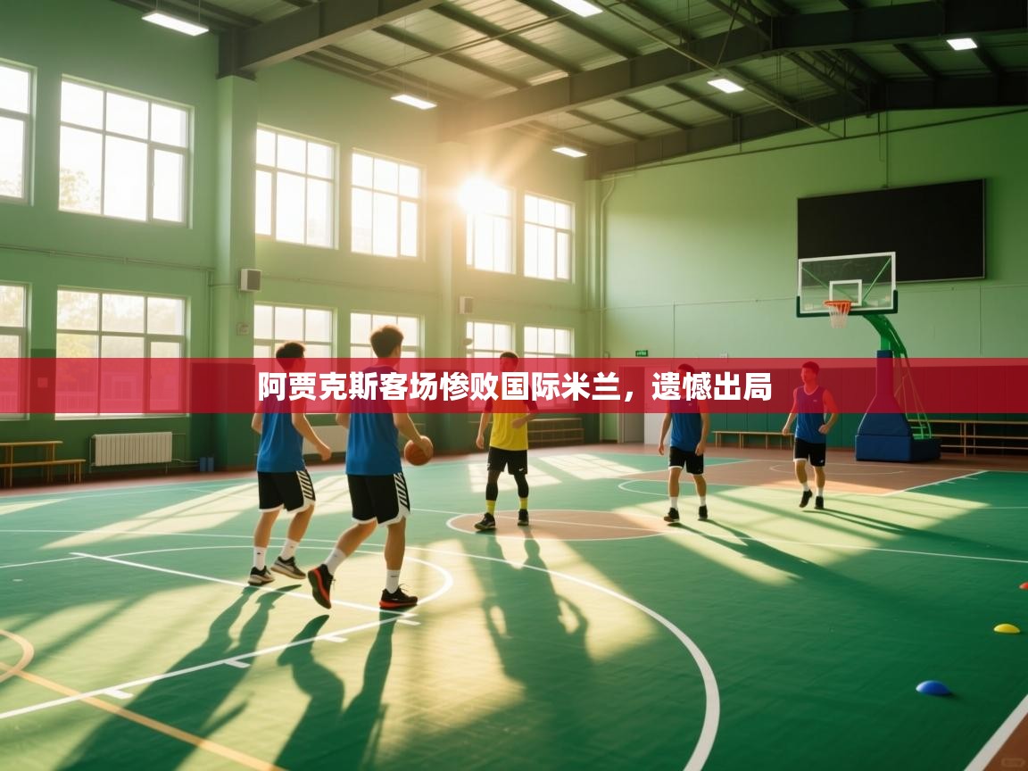 阿贾克斯客场惨败国际米兰，遗憾出局  第1张