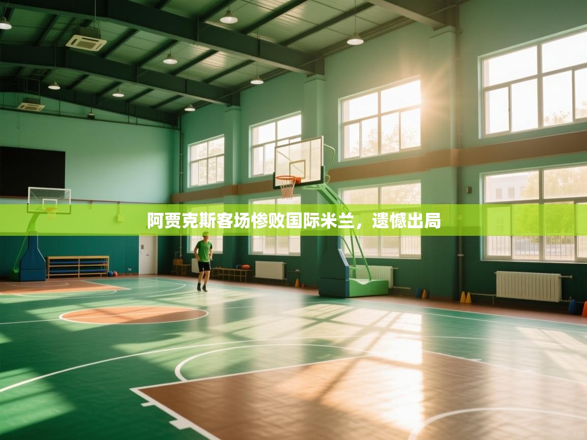 阿贾克斯客场惨败国际米兰，遗憾出局  第2张