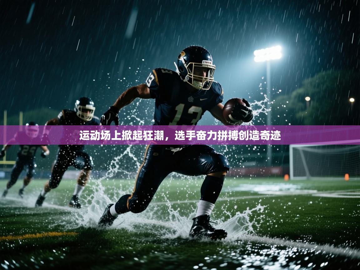 运动场上掀起狂潮，选手奋力拼搏创造奇迹