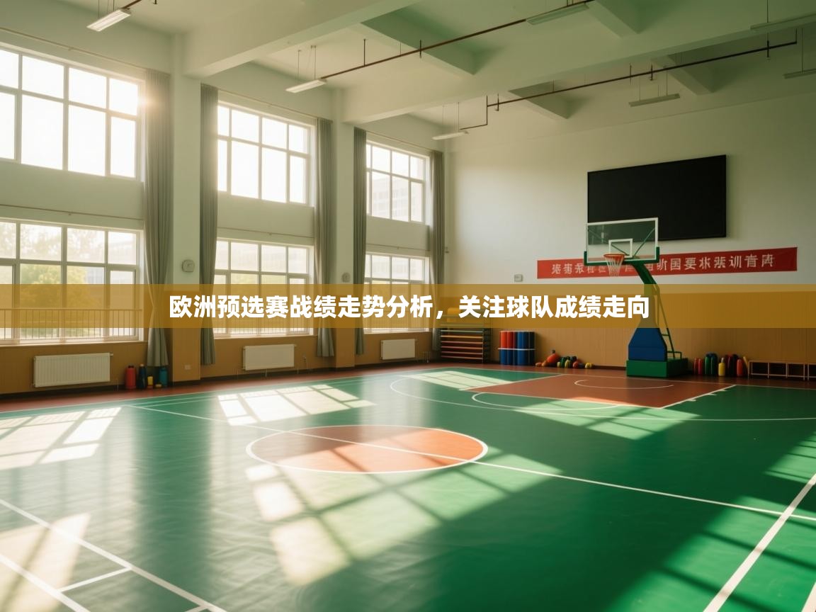欧洲预选赛战绩走势分析，关注球队成绩走向  第1张