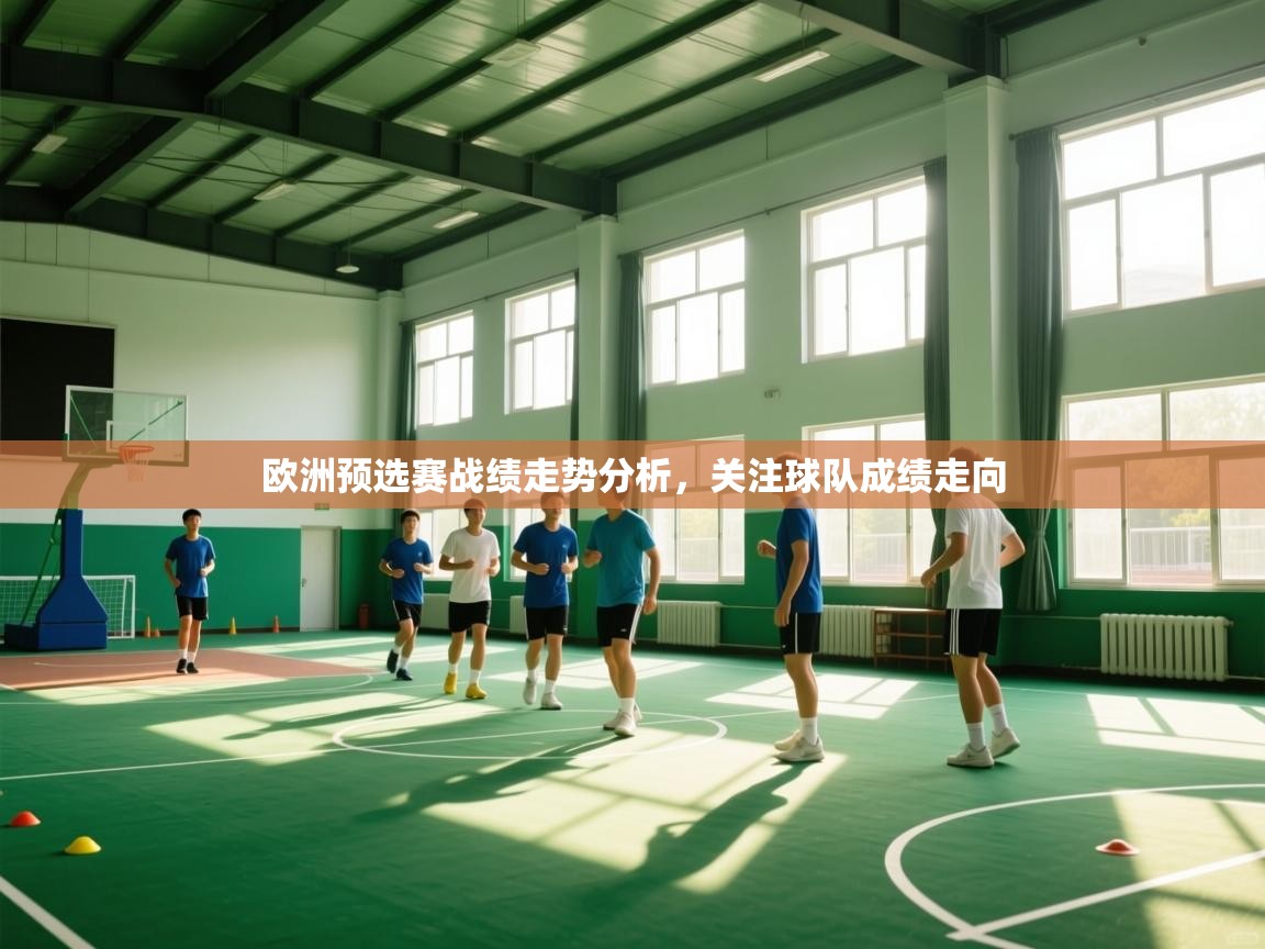 欧洲预选赛战绩走势分析，关注球队成绩走向  第2张