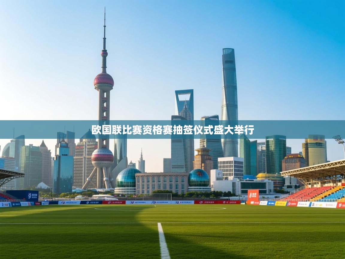 欧国联比赛资格赛抽签仪式盛大举行
