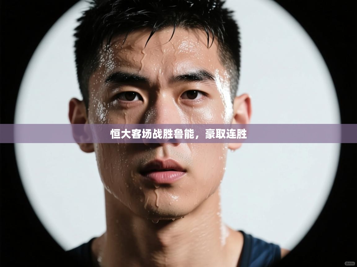 恒大客场战胜鲁能，豪取连胜