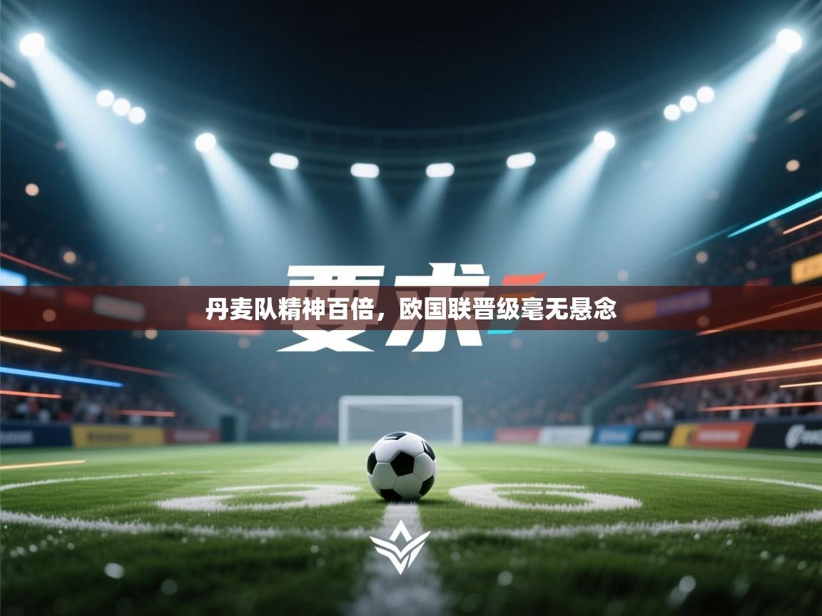 丹麦队精神百倍，欧国联晋级毫无悬念  第1张