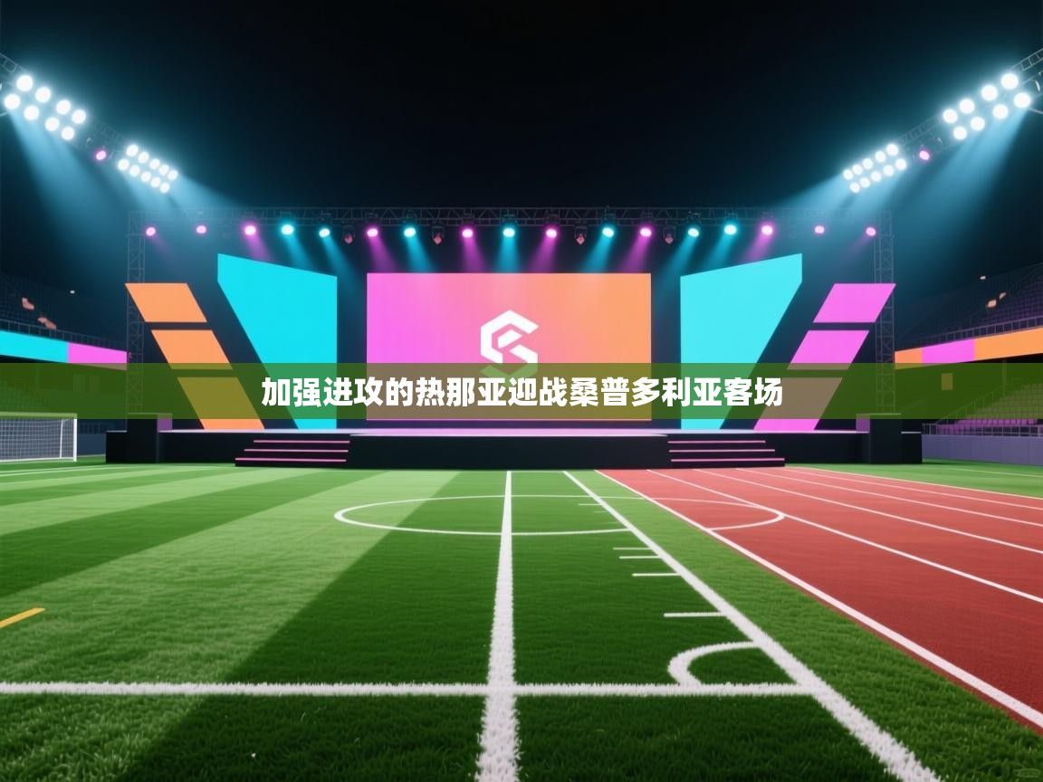 加强进攻的热那亚迎战桑普多利亚客场  第2张