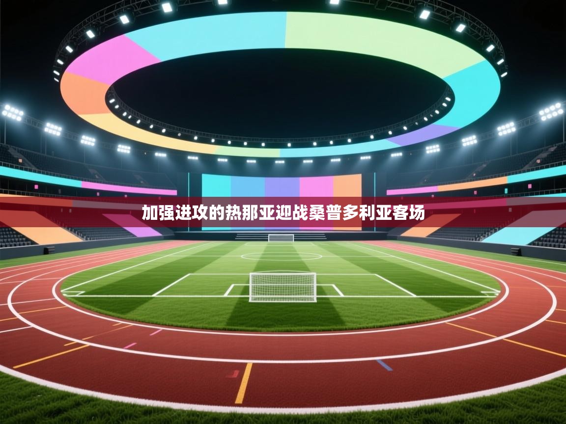 加强进攻的热那亚迎战桑普多利亚客场  第1张