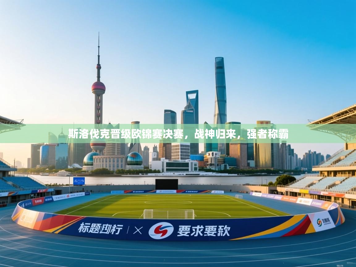 斯洛伐克晋级欧锦赛决赛，战神归来，强者称霸