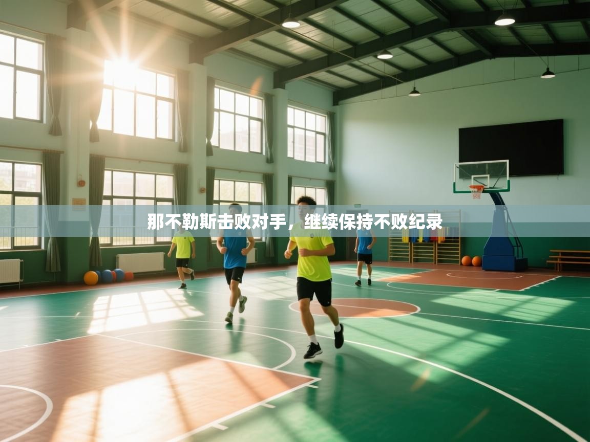 那不勒斯击败对手，继续保持不败纪录  第1张