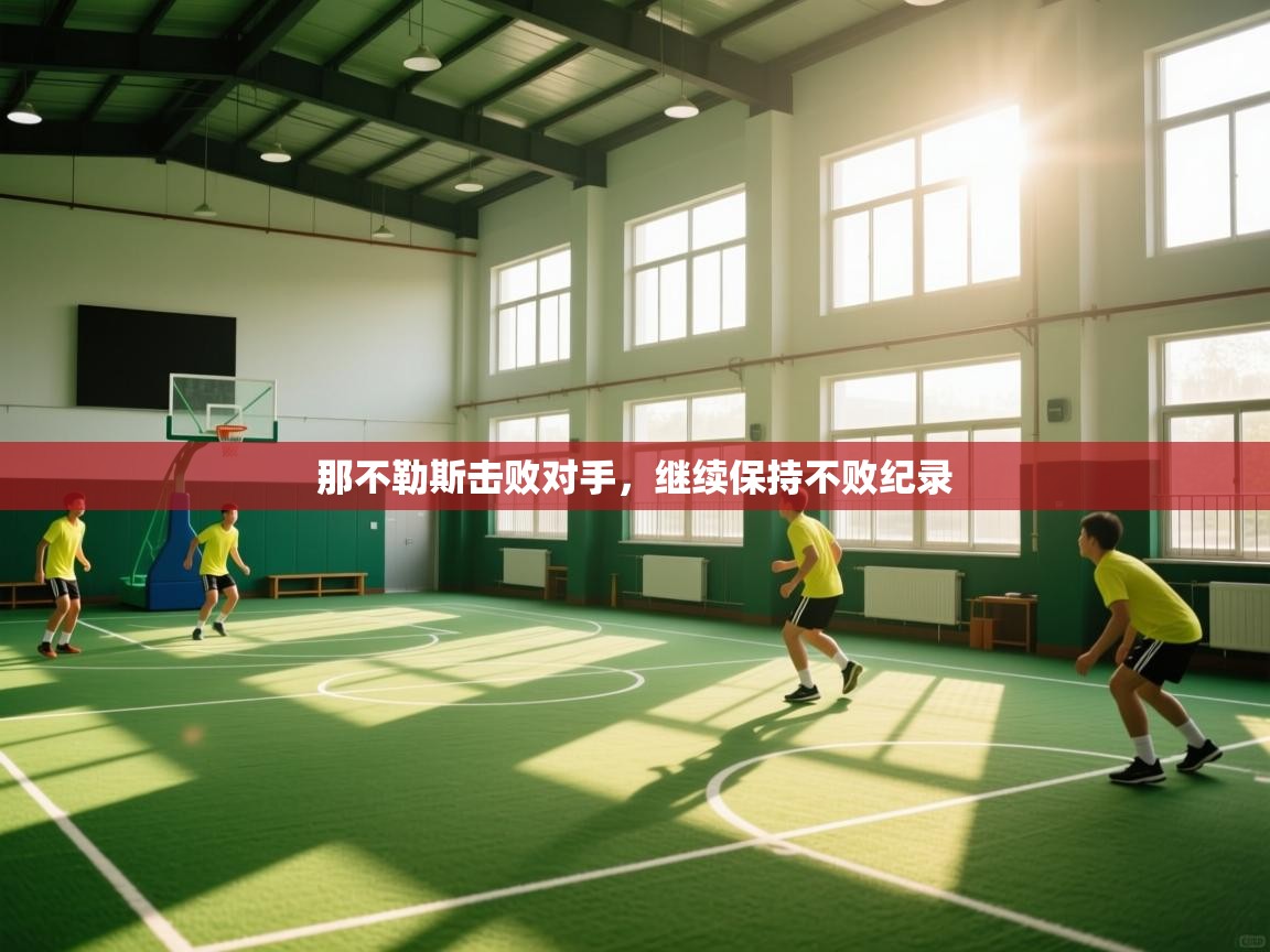 那不勒斯击败对手，继续保持不败纪录  第2张