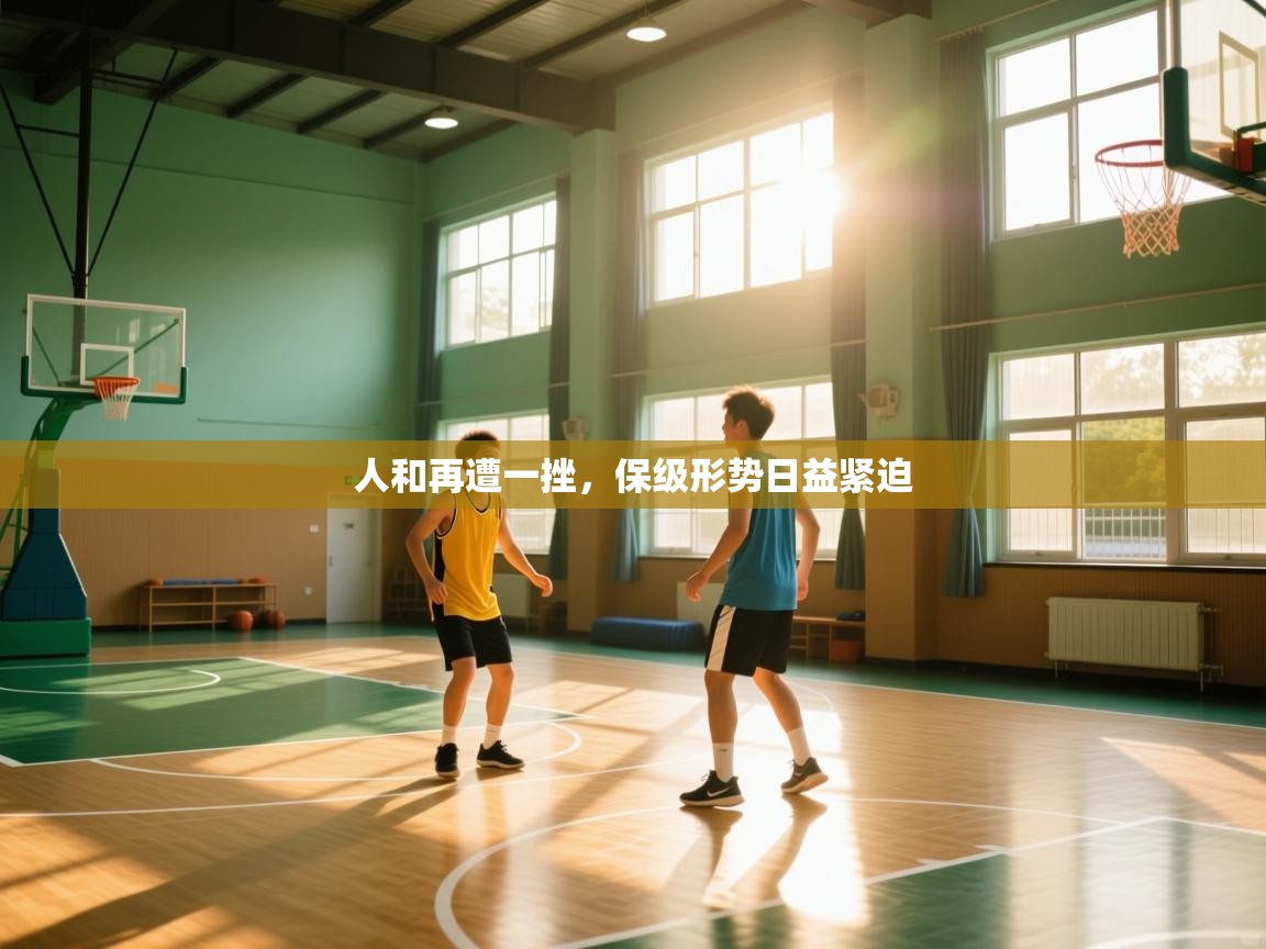 人和再遭一挫，保级形势日益紧迫