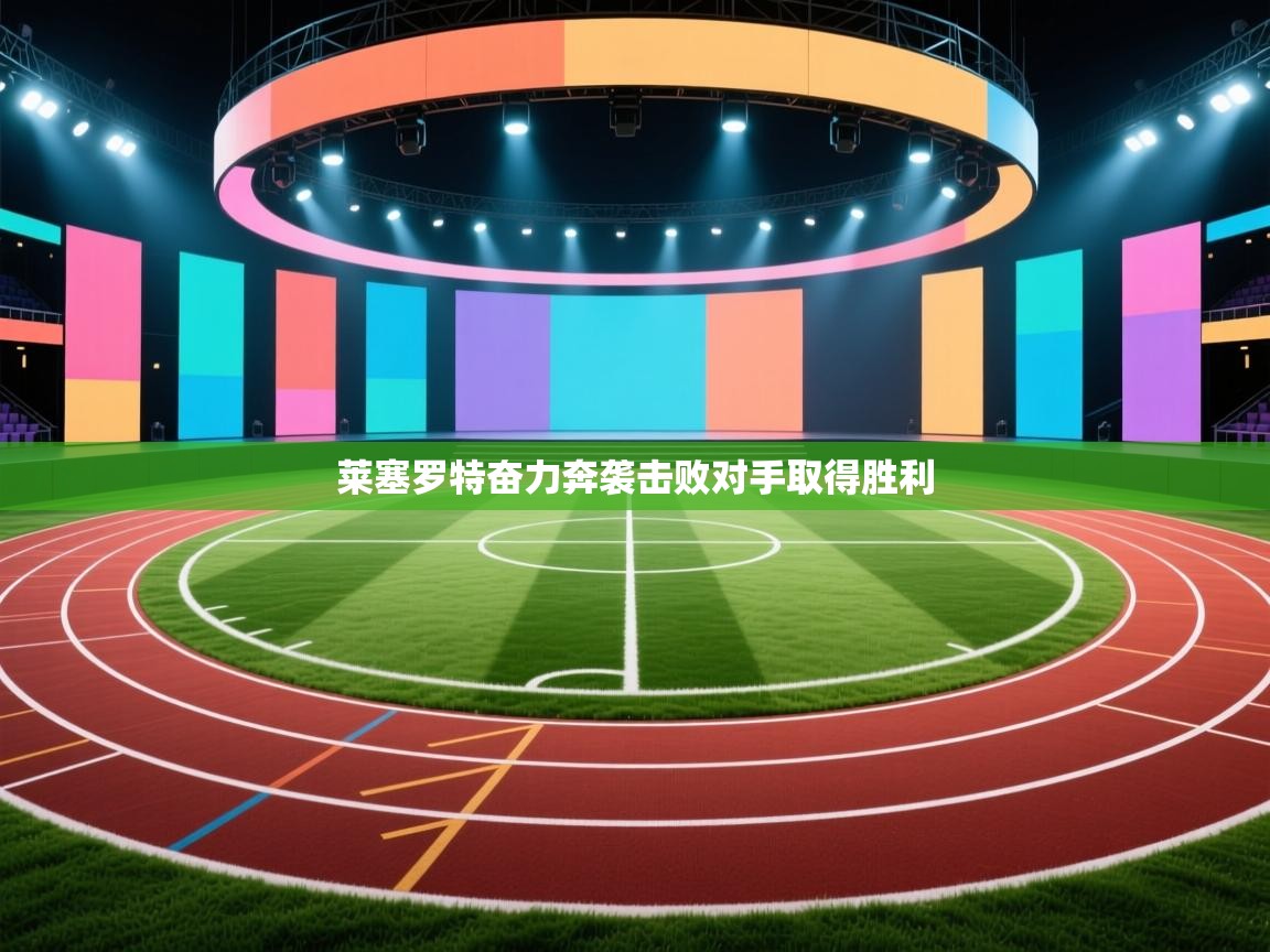 莱塞罗特奋力奔袭击败对手取得胜利  第2张