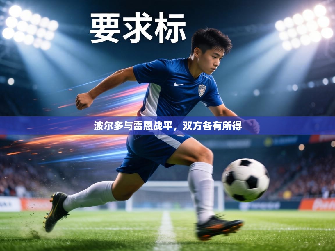 波尔多与雷恩战平，双方各有所得