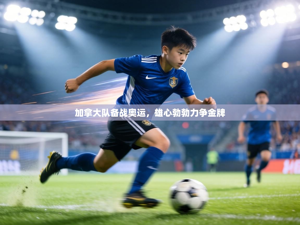 加拿大队备战奥运，雄心勃勃力争金牌