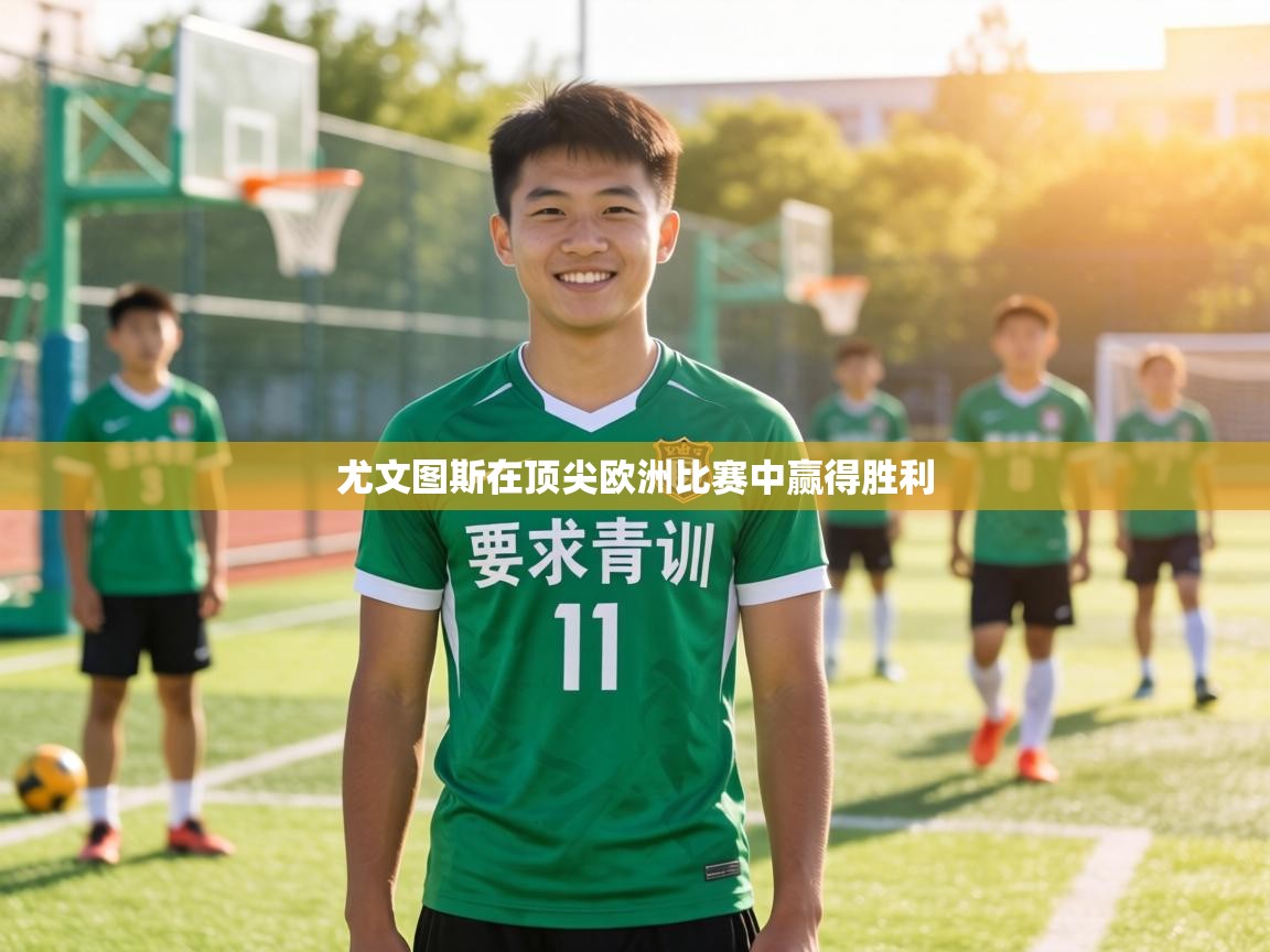 尤文图斯在顶尖欧洲比赛中赢得胜利 尤文图斯在顶尖欧洲比赛中赢得胜利