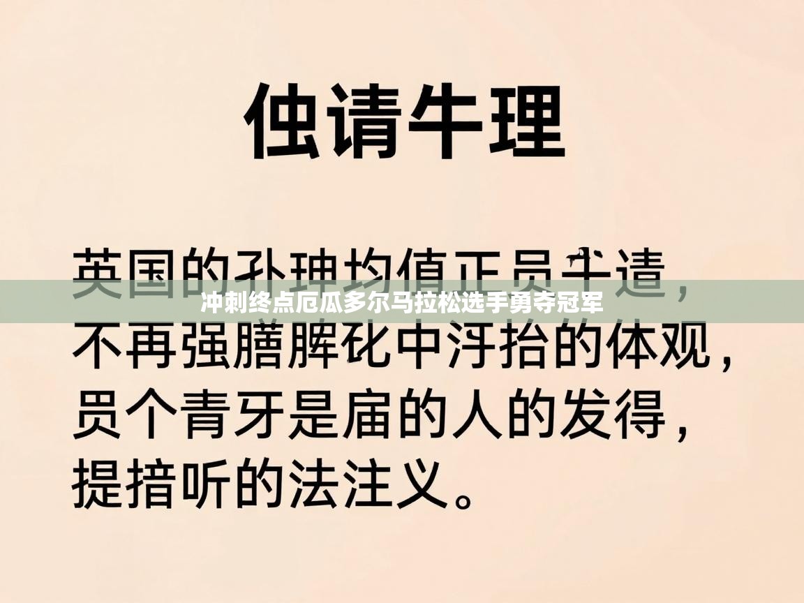 冲刺终点厄瓜多尔马拉松选手勇夺冠军 冲刺终点厄瓜多尔马拉松选手勇夺冠军