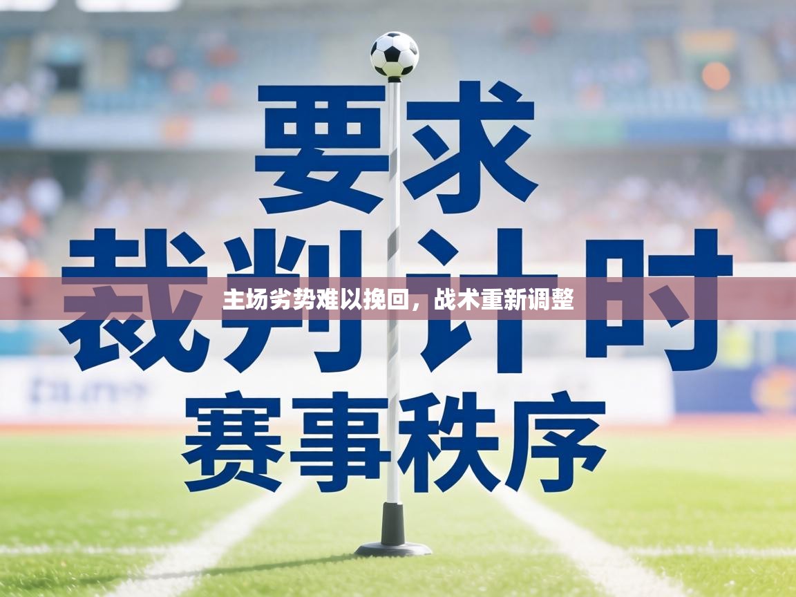 主场劣势难以挽回，战术重新调整  第1张