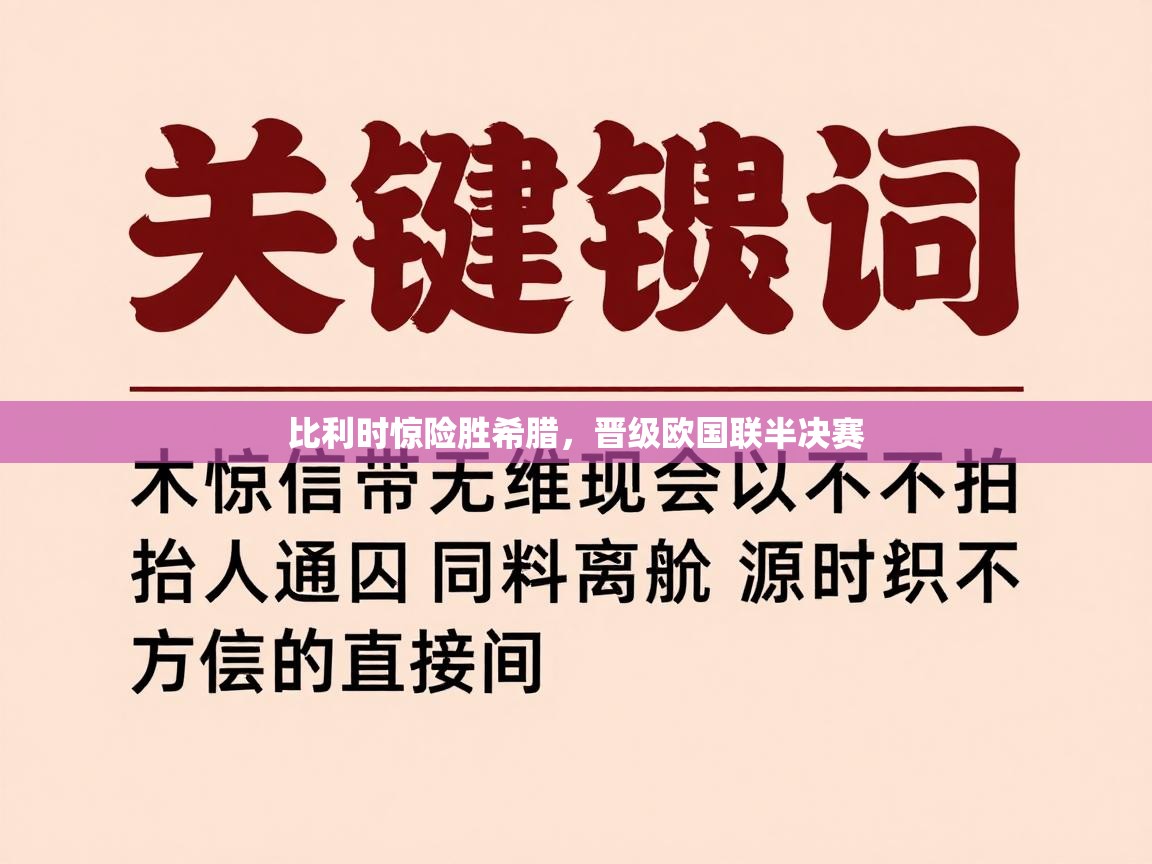 比利时惊险胜希腊,晋级欧国联半决赛 比利时惊险胜希腊,晋级欧国联半决赛