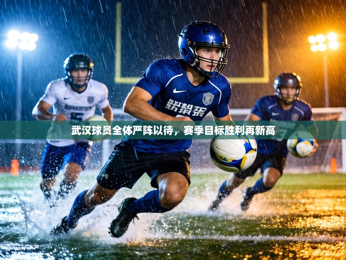 武汉球员全体严阵以待,赛季目标胜利再新高 武汉球员全体严阵以待,赛季目标胜利再新高