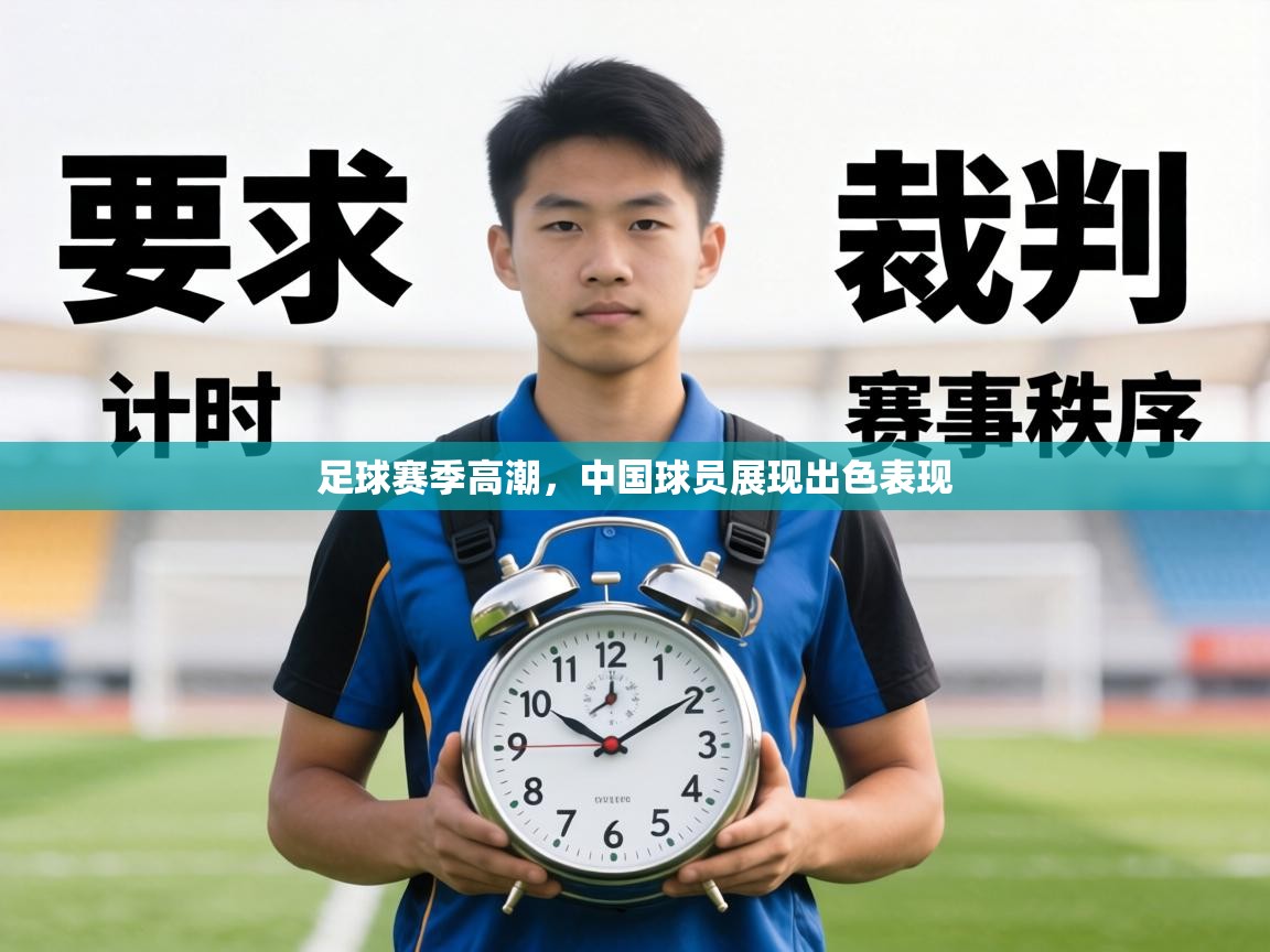 足球赛季高潮,中国球员展现出色表现 足球赛季高潮,中国球员展现出色表现