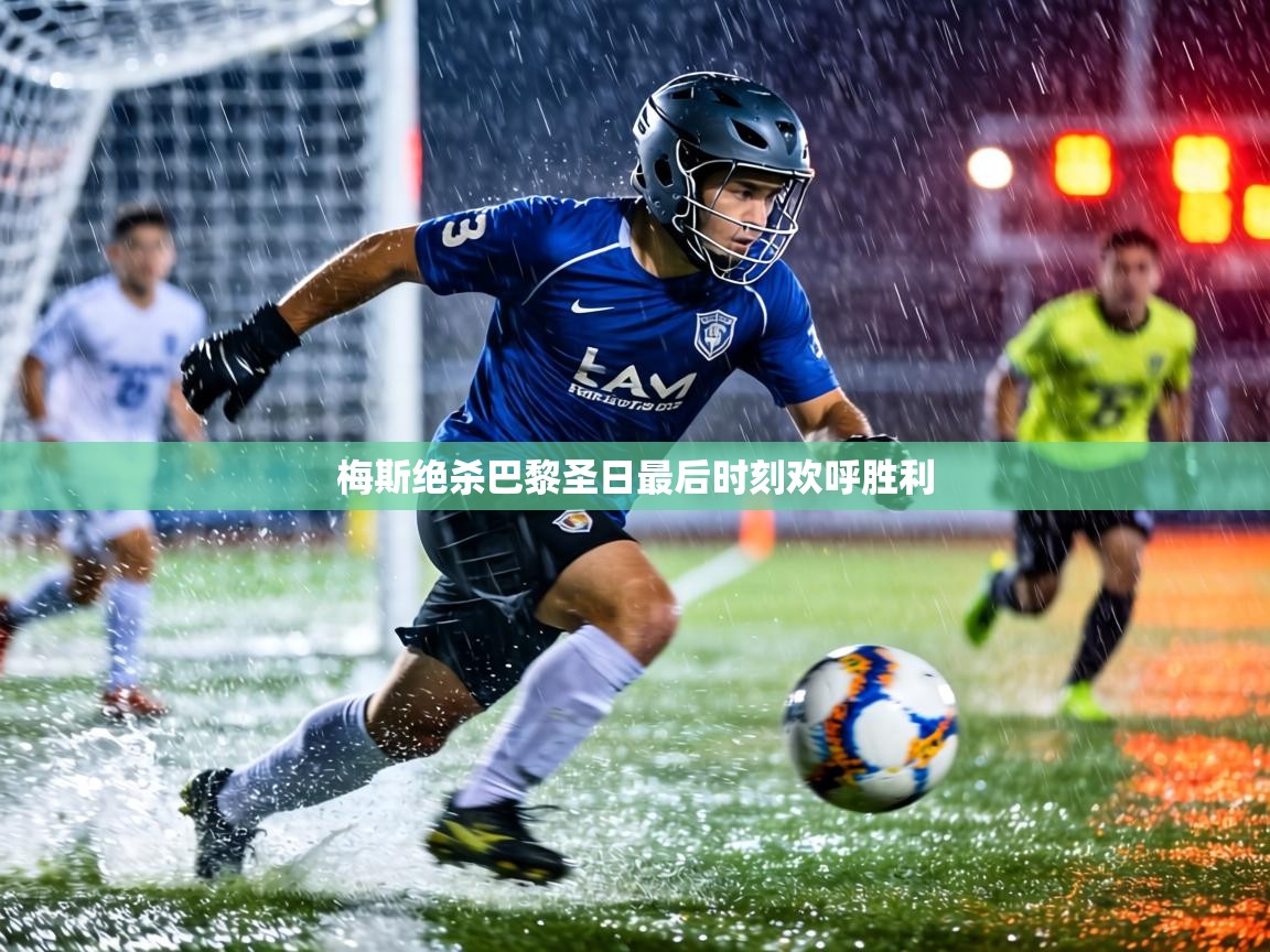 梅斯绝杀巴黎圣日最后时刻欢呼胜利 梅斯绝杀巴黎圣日最后时刻欢呼胜利