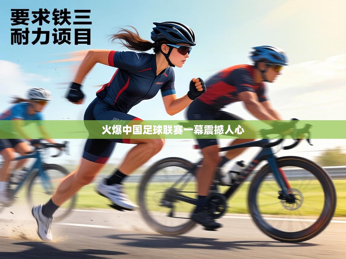 火爆中国足球联赛一幕震撼人心 火爆中国足球联赛一幕震撼人心