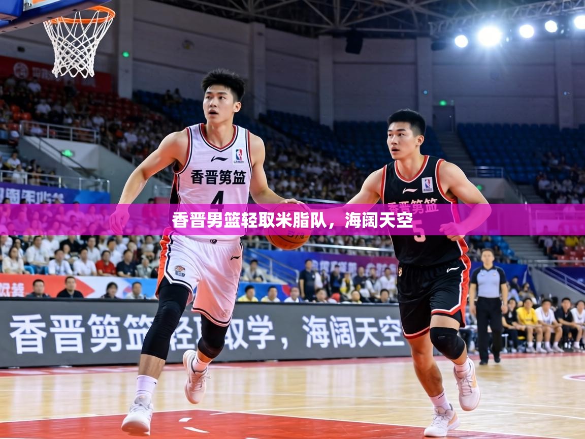 香晋男篮轻取米脂队,海阔天空 香晋男篮轻取米脂队,海阔天空