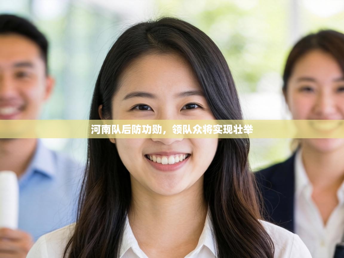 河南队后防功勋，领队众将实现壮举  第1张