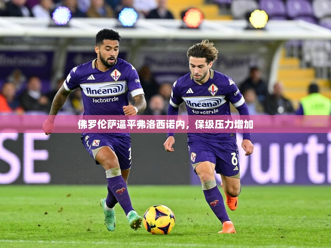 佛罗伦萨逼平弗洛西诺内，保级压力增加