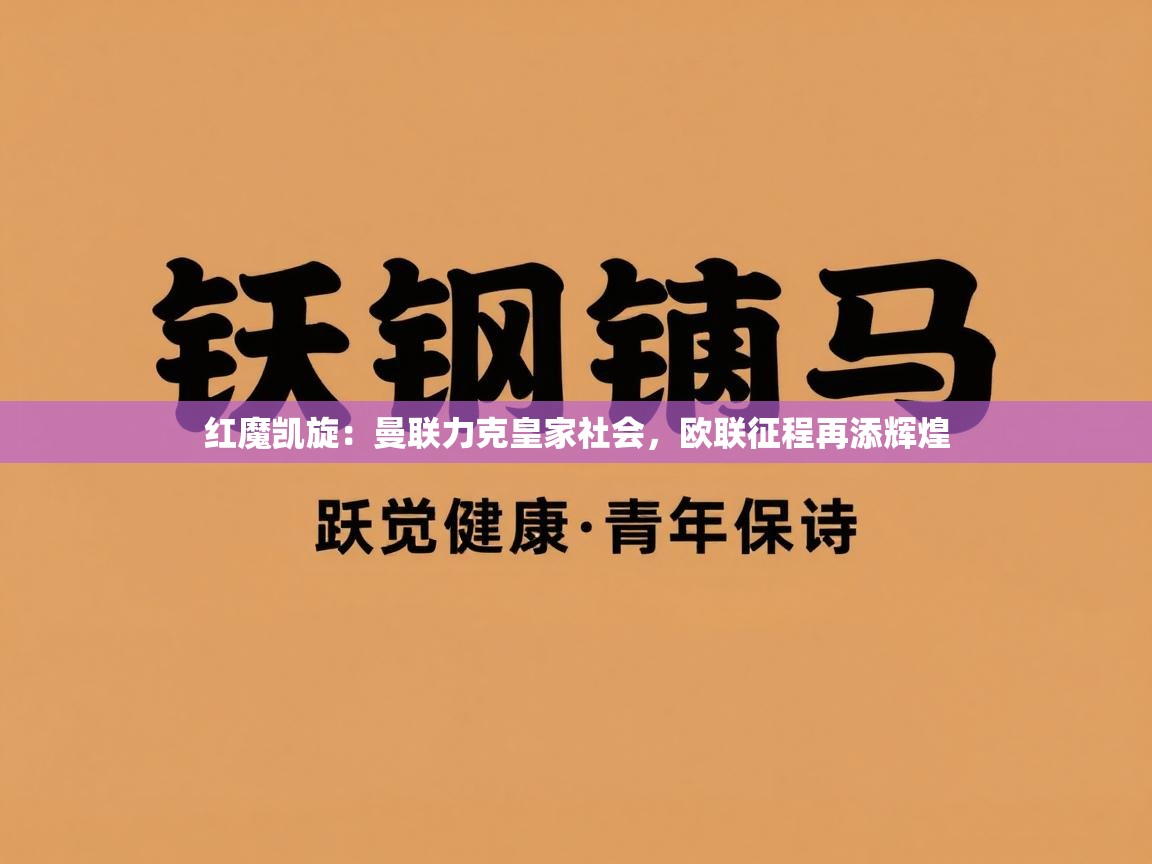 红魔凯旋：曼联力克皇家社会，欧联征程再添辉煌