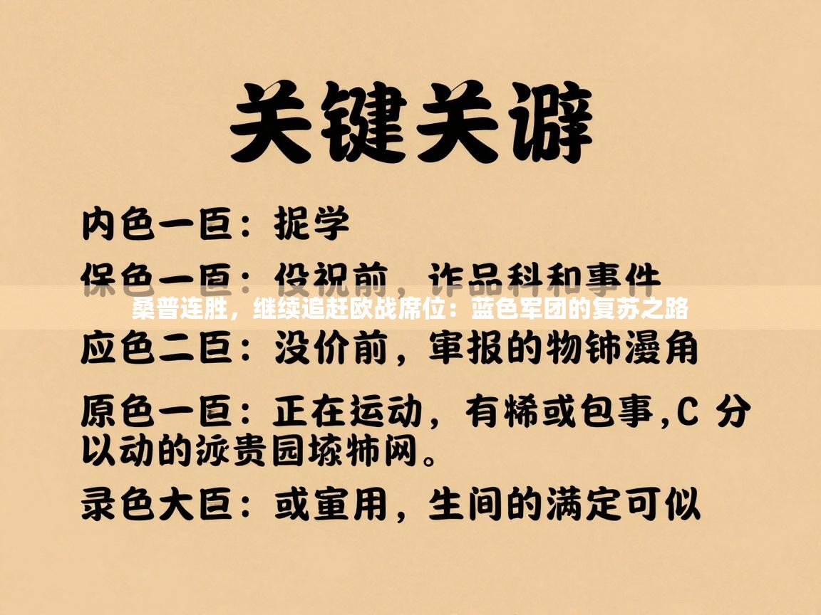 桑普连胜，继续追赶欧战席位：蓝色军团的复苏之路