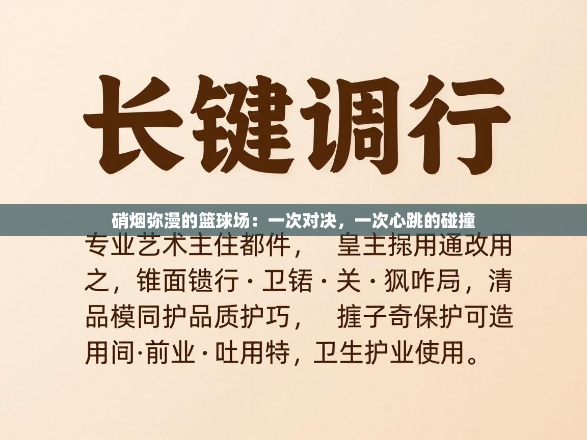 硝烟弥漫的篮球场：一次对决，一次心跳的碰撞