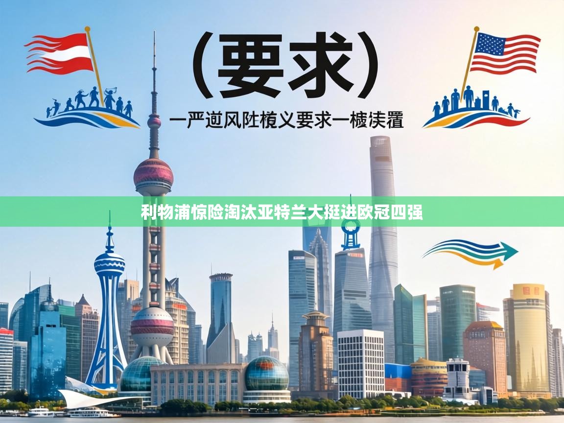 利物浦惊险淘汰亚特兰大挺进欧冠四强