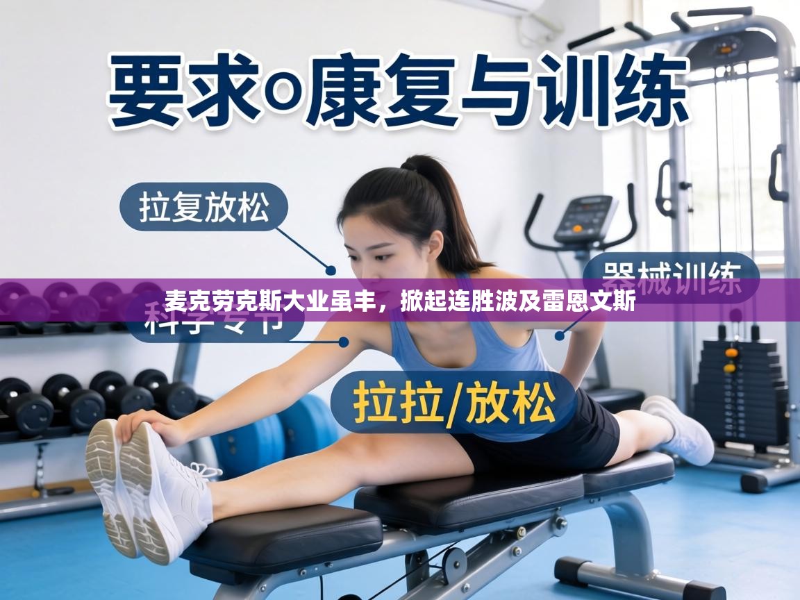 麦克劳克斯大业虽丰，掀起连胜波及雷恩文斯