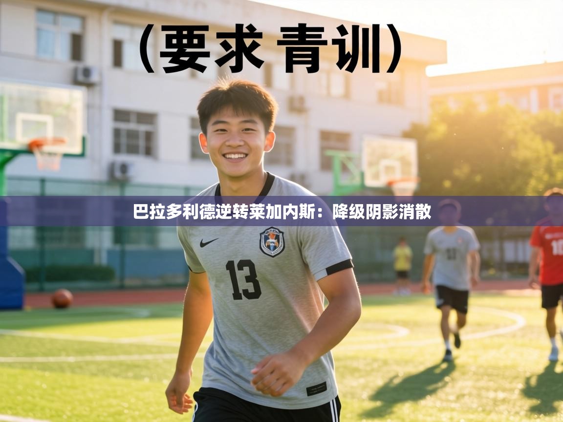 巴拉多利德逆转莱加内斯：降级阴影消散