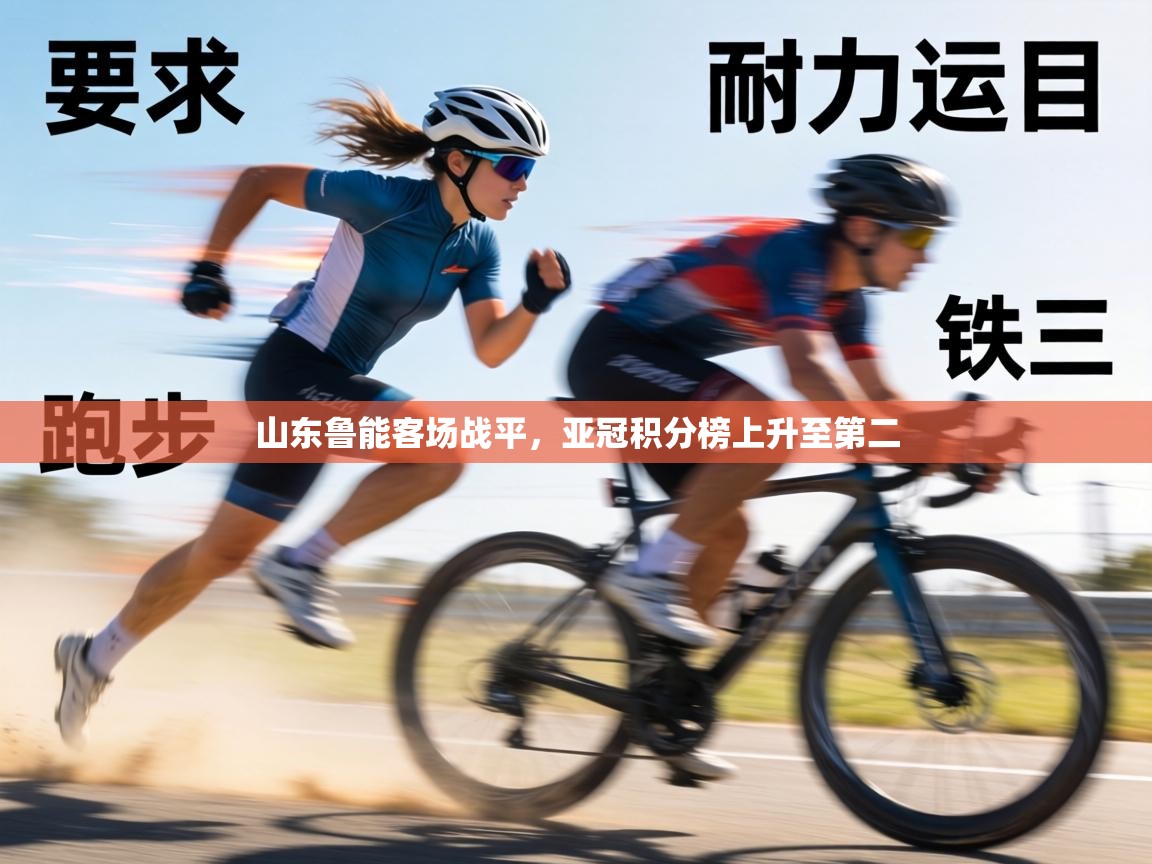 山东鲁能客场战平，亚冠积分榜上升至第二