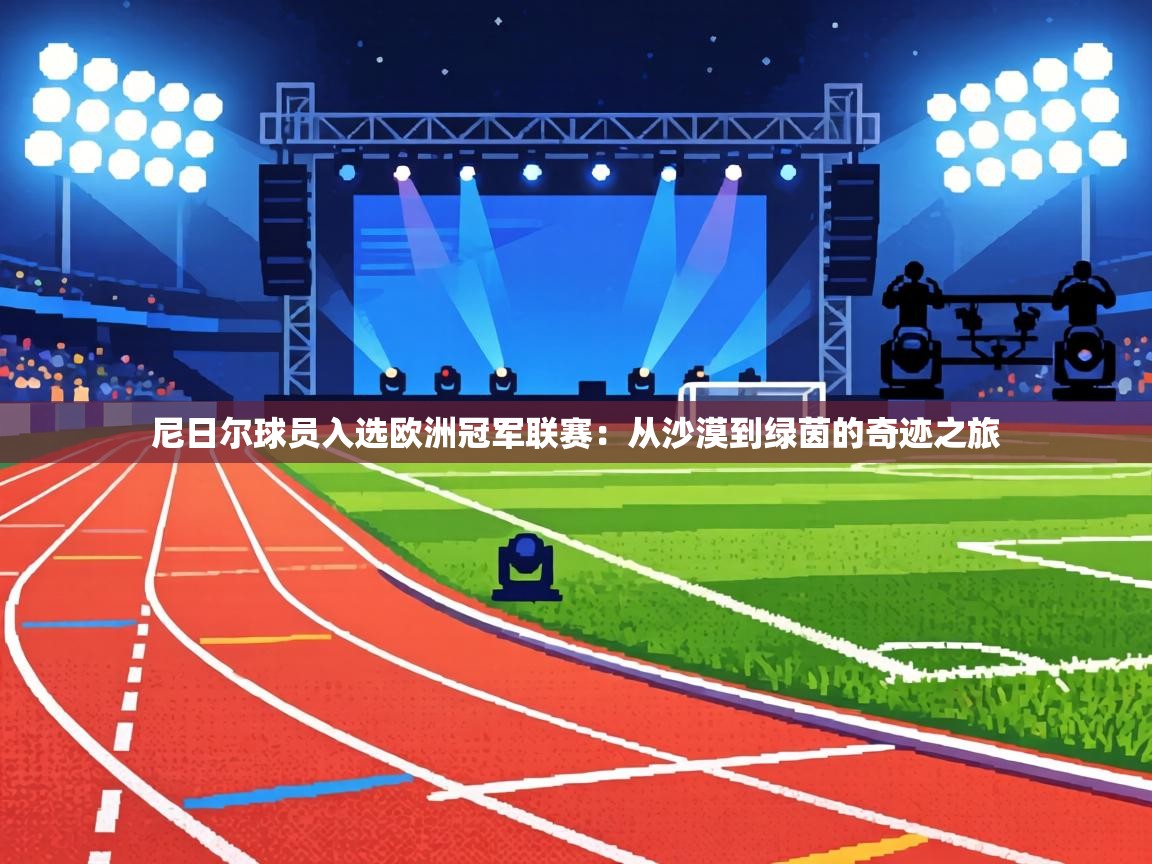 尼日尔球员入选欧洲冠军联赛：从沙漠到绿茵的奇迹之旅