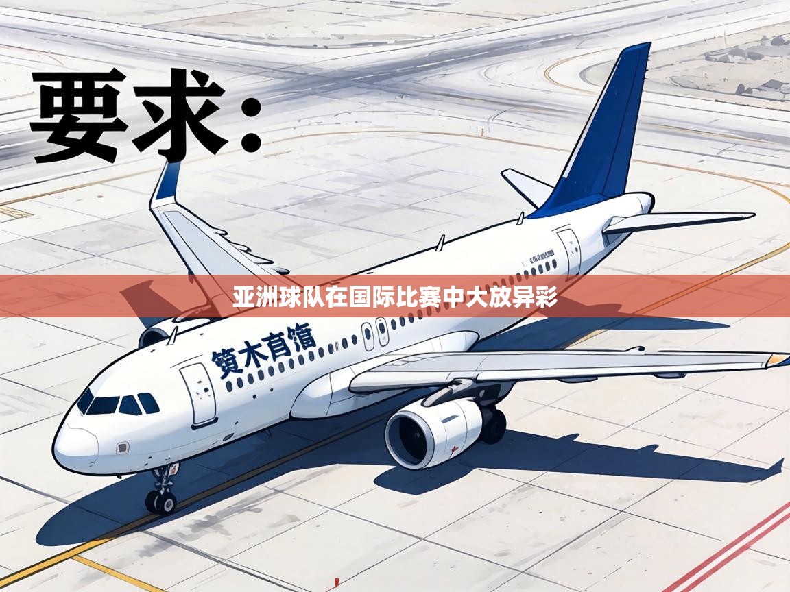 亚洲球队在国际比赛中大放异彩