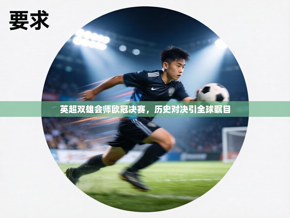 英超双雄会师欧冠决赛，历史对决引全球瞩目