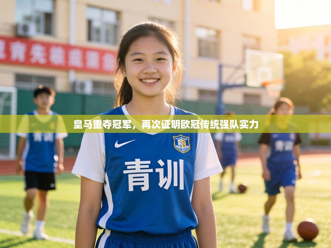 皇马重夺冠军，再次证明欧冠传统强队实力