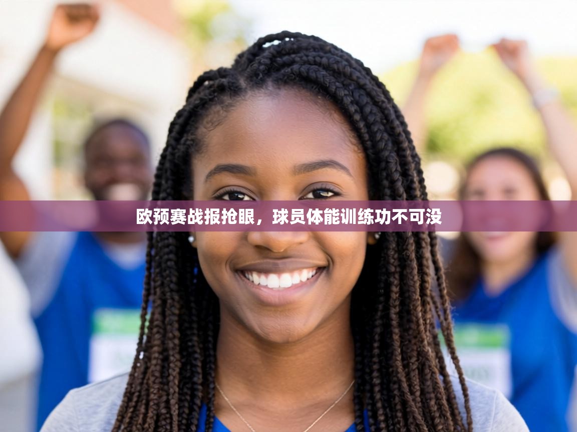 欧预赛战报抢眼，球员体能训练功不可没