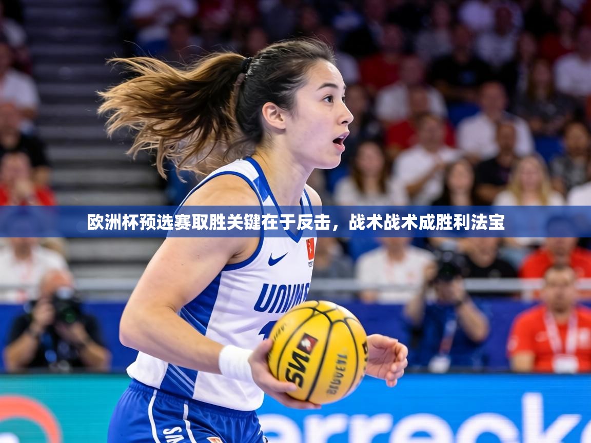 欧洲杯预选赛取胜关键在于反击，战术战术成胜利法宝