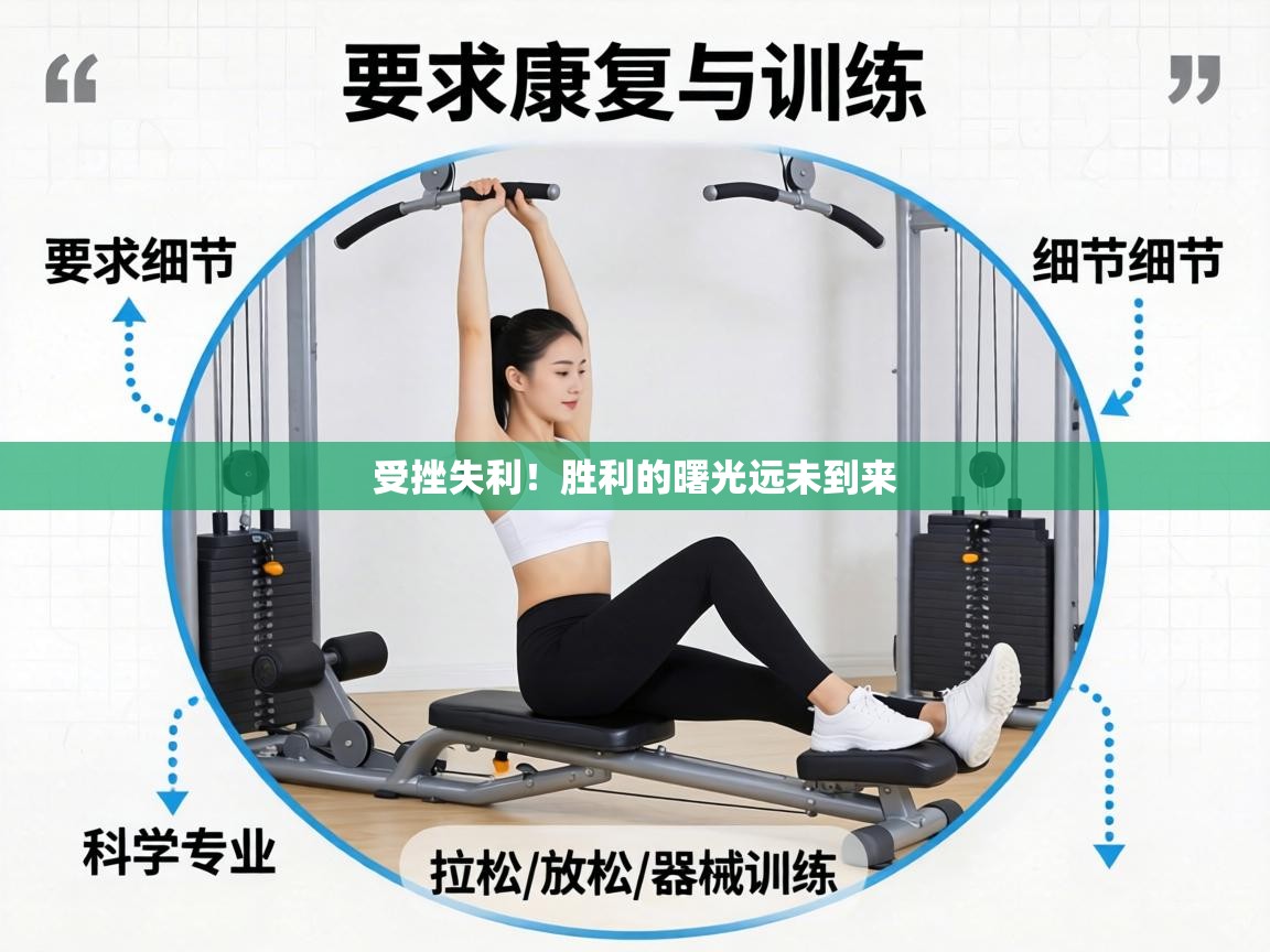 受挫失利！胜利的曙光远未到来